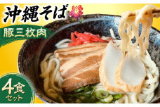 沖縄そば (豚三枚肉) 4食セット おきなわそば お土産 取り寄せグルメ ギフト おすすめ 沖縄市 / だるまそば [BCAO003]