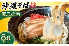 沖縄そば (豚三枚肉) 8食セット おきなわそば お土産 取り寄せグルメ ギフト おすすめ 沖縄市 / だるまそば [BCAO004]