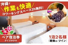 デイゴホテル ペア宿泊券 1泊2日 (朝食付き) 宿泊 ペア 宿泊券 ホテル チケット ギフト 沖縄市 / 株式会社でいごホテル [BCBV001]