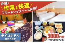 デイゴホテル 館内利用券 3000円分 宿泊券 ホテル クーポン チケット ギフト 沖縄市 / 株式会社でいごホテル [BCBV002]