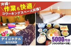 デイゴホテル 館内利用券 5000円分 宿泊券 ホテル クーポン チケット ギフト 沖縄市 / 株式会社でいごホテル [BCBV004]