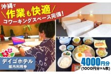 デイゴホテル 館内利用券 4000円分 宿泊券 ホテル クーポン チケット ギフト 沖縄市 / 株式会社でいごホテル [BCBV003]