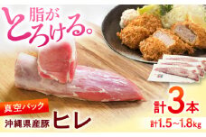 【高級部位】希少 沖縄県産豚肉 ヒレ肉 3本入り (計1.5〜1.8kg)  極上 豚 豚肉 ひれ肉 真空パック 小分け 冷凍 国産 沖縄市 / 宮城ふぁーむ ヒレ ヒレステーキ ステーキ 肉 国産 希少部位 フィレ 冷凍 真空パック 焼肉 BBQ ブランド豚 高級 柔らかい 人気 送料無料 お取り寄せ [BCAJ012]