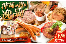 『お酒に合うセット』 豚肉 ポークステーキ ソーセージ レバーパテ レバーペースト スモークレバー 詰め合わせ お取り寄せ 国産 ギフト 冷凍 沖縄市 / DELICATESSEN NUCHIBUTA [BCAR009]