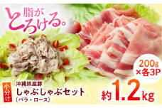 沖縄県産豚肉 しゃぶしゃぶセット (バラ・ロース) 計1.2kg (200g×各3P) 豚バラ 豚ロース スライス しゃぶしゃぶ 小分け 沖縄市 / 宮城ふぁーむ 極上 しゃぶしゃぶ 肉 しゃぶしゃぶ 豚ロース しゃぶしゃぶ用豚肉 しゃぶしゃぶ ロース しゃぶしゃぶ豚肉 しゃぶしゃぶ 豚 肩ロース 豚肉 小分け 豚肉 しゃぶしゃぶ 豚肉 小分けブランド豚 しゃぶしゃぶ用豚肉 [BCAJ003]