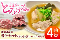 沖縄県産豚肉 本格骨汁セット 約4kg (だし骨1kg×3P/肩ロースブロック1kg) 豚肉 肩ロース 骨汁 冷凍 国産 沖縄市 / 宮城ふぁーむ セット 肩ロース 豚 肉 ブロック肉 小分けブランド豚  豚汁 とん汁 おかず[BCAJ015]