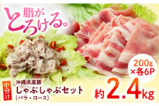沖縄県産豚肉 しゃぶしゃぶセット (バラ・ロース) 計2.4kg (200g×各6P) 豚バラ 豚ロース スライス しゃぶしゃぶ 小分け 沖縄市 / 宮城ふぁーむ 極上 しゃぶしゃぶ 肉 しゃぶしゃぶ 豚ロース しゃぶしゃぶ用豚肉 しゃぶしゃぶ ロース しゃぶしゃぶ豚肉 しゃぶしゃぶ 豚 肩ロース 豚肉 小分け 豚肉 しゃぶしゃぶ 豚肉 小分けブランド豚 しゃぶしゃぶ用豚肉 [BCAJ004]