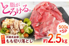 沖縄県産豚肉 もも切り落とし 約2.5kg (500g×5P) 豚肉 もも肉 冷凍 小分け 冷凍 国産 沖縄市 / 宮城ふぁーむ 豚肉 小分けブランド豚 豚肉切り落とし 国産 人気 冷凍 お肉 小分け おいしい おすすめ [BCAJ013]
