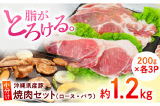 沖縄県産豚肉 くいまーる豚 焼肉セット (ロース・バラ) 計1.2kg (200g×各3P) 豚バラ 豚ロース スライス 焼き肉 小分け 沖縄市 / 宮城ふぁーむ 豚肉 焼肉 国産 焼肉 ロース 焼肉 バラ 焼肉用 セット 沖縄県 ブランド豚 BBQ バーベキュー ギフト 贈答 お肉 冷凍 高品質  焼肉用 肉 とろける 贅沢 [BCAJ001]