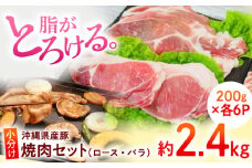 沖縄県産豚肉 くいまーる豚 焼肉セット (ロース・バラ) 計2.4kg (200g×各6P) 豚バラ 豚ロース スライス 焼き肉 小分け 沖縄市 / 宮城ふぁーむ 豚肉 焼肉 国産 焼肉 ロース 焼肉 バラ 焼肉用 セット 沖縄県 ブランド豚 BBQ バーベキュー ギフト 贈答 お肉 冷凍 高品質  焼肉用 肉 とろける 贅沢 [BCAJ002]