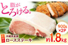 沖縄県産豚肉 くいまーる豚 ロースブロック 約1.8kg (900g×2P) 豚肉 ロース ブロック ブロック肉 小分け 冷凍 国産 沖縄市 / 宮城ふぁーむ ステーキ 肉 極上 ロースポーク ロースステーキ 焼肉 豚肉 小分けブランド豚 すてーき おかず [BCAJ005]