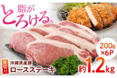 【脂がとろける！】沖縄県産 豚肉 厚切りロースステーキ 約1.2kg (200g×6P) 豚肉 ステーキ ステーキ肉 小分け 冷凍 国産 沖縄市 / 宮城ふぁーむ 豚 ポーク 沖縄産 ブランド豚 人気 大人気 おすすめ 極上 厚切り 厚切りカット レシピ 付き [BCAJ011]