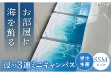 レジンアート 『波のキャンバス』 海アート 3連ミニキャンバス SSMサイズ アート インテリア 絵画 アートパネル おしゃれ 沖縄市 / Kays Artistry [BCAG016]