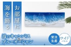 レジンアート 『波のキャンバス』 ブルーオーシャン ワイドパネル (W66.5×H24.4cm) アート インテリア 絵画 アートパネル おしゃれ 沖縄市 / Kays Artistry [BCAG017]