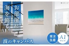 レジンアート 『波のキャンバス』 A1サイズ アート インテリア 絵画 アートパネル おしゃれ 沖縄市 / Kays Artistry [BCAG018]
