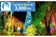 【沖縄市】しろくまツアーで利用可能なWEB旅行クーポン (3千円分) 沖縄旅行 観光 ツアー トラベルクーポン 電子クーポン 3000円 沖縄市 / 株式会社ホワイト・ベアーファミリー [BCAV001]