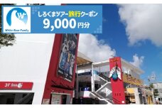 【沖縄市】しろくまツアーで利用可能なWEB旅行クーポン (9千円分) 沖縄旅行 観光 ツアー トラベルクーポン 電子クーポン 9000円 沖縄市 / 株式会社ホワイト・ベアーファミリー [BCAV002]