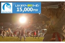 【沖縄市】しろくまツアーで利用可能なWEB旅行クーポン (1万5千円分) 沖縄旅行 観光 ツアー トラベルクーポン 電子クーポン 15000円 沖縄市 / 株式会社ホワイト・ベアーファミリー [BCAV003]