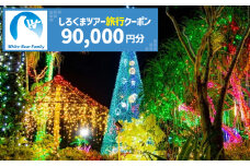【沖縄市】しろくまツアーで利用可能なWEB旅行クーポン (9万円分) 沖縄旅行 観光 ツアー トラベルクーポン 電子クーポン 90000円 沖縄市 / 株式会社ホワイト・ベアーファミリー [BCAV006]