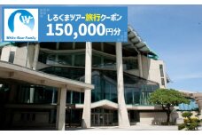【沖縄市】しろくまツアーで利用可能なWEB旅行クーポン (15万円分) 沖縄旅行 観光 ツアー トラベルクーポン 電子クーポン 150000円 沖縄市 / 株式会社ホワイト・ベアーファミリー [BCAV007]