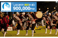 【沖縄市】しろくまツアーで利用可能なWEB旅行クーポン (90万円分) 沖縄旅行 観光 ツアー トラベルクーポン 電子クーポン 900000円 沖縄市 / 株式会社ホワイト・ベアーファミリー [BCAV010]