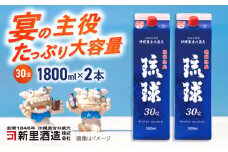 琉球泡盛 琉球パック 30度 1800ml×2 セット 泡盛 焼酎 地酒 お酒 ギフト 沖縄市 / 新里酒造株式会社 [BCAS006]