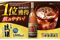 琉球泡盛 古酒琉球クラシック 25度 1800ml 泡盛 琉球古酒 古酒 25度 1800ml 沖縄市 / 新里酒造株式会社 [BCAS008]