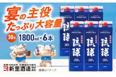 琉球泡盛 琉球パック 30度 1800ml×6 セット 泡盛 焼酎 地酒 お酒 ギフト 沖縄市 / 新里酒造株式会社 [BCAS007]