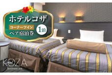 ホテルコザ 『コーナーツイン』 ペア宿泊券 (1泊) ホテル 宿泊券 チケット 沖縄旅行 ギフト 沖縄市 / ホテルコザ [BCCJ001]