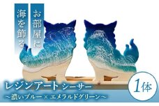 レジンアート 『波のデザインカットボード』 シーサー (濃いブルー×エメラルドグリーン) 玄関 置物 インテリア 雑貨 おしゃれ 沖縄市 / Kays Artistry [BCAG001]
