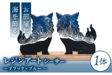 レジンアート 『波のデザインカットボード』 シーサー (ブラック×ブルー) 玄関 置物 インテリア 雑貨 おしゃれ 沖縄市 / Kays Artistry [BCAG002]