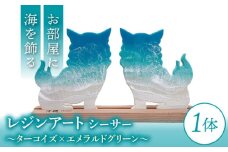 レジンアート 『波のデザインカットボード』 シーサー (ターコイズ×エメラルドグリーン) 玄関 置物 インテリア 雑貨 おしゃれ 沖縄市 / Kays Artistry [BCAG004]
