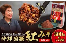 沖縄薬膳紅みそ 計900g (300g×3個) 味噌 みそ 国産 沖縄市 / 有限会社ハイビスカスクッキングスクール [BCBU003]