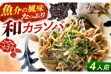 新感覚 沖縄そば ！ 和カラソバ (4人前) 和風 汁なし 簡単調理 沖縄そば麺 冷凍 麺類 おきなわそば そば 沖縄 おきなわ ご当地グルメ お土産 ギフト セット おすすめ 人気 グルメ 通販 沖縄料理 沖縄グルメ お取り寄せ 沖縄市 / みやんち STUDIO&COFFEE [BCCX008]