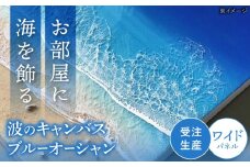レジンアート 『波のキャンバス』 ブルーオーシャン ワイドパネル (W120×H40cm) アート インテリア 絵画 アートパネル おしゃれ 沖縄市 / Kays Artistry [BCAG019]