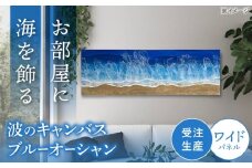 レジンアート 『波のキャンバス』 ブルーオーシャン ワイドパネル (W120×H40cm) アート インテリア 絵画 アートパネル おしゃれ 沖縄市 / Kays Artistry [BCAG019]
