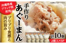 あぐーまん 10個入り (2個入り×5P) 肉まん 豚まん 点心 お取り寄せ 冷凍 沖縄市 / 豚々茶舗 [BCBL001]