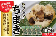 ラフティーちまき 8個入り (2個入り×4P) ラフテー ちまき 点心 お取り寄せ 冷凍 沖縄市 / 豚々茶舗 [BCBL002]