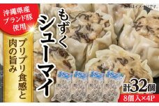 もずくシューマイ 32個入り (8個入り×4P) 焼売 シューマイ 点心 お取り寄せ 冷凍 沖縄市 / 豚々茶舗 [BCBL003]