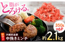 沖縄県産豚肉 豚ミンチ 中挽き 約2.1kg (350g×6P) ひき肉 豚肉 小分け 冷凍 国産 沖縄市 / 宮城ふぁーむ 豚 ミンチ 肉 ひき肉 パラパラ 挽き肉 挽肉 冷凍 小分け ハンバーグ カレーシチュー 弁当 おかず [BCAJ009]