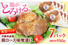 沖縄県産豚肉 肩ロース味噌漬け 7パック (総計約950g) 豚肉 肩ロース 真空パック 小分け 冷凍 国産 沖縄市 / 宮城ふぁーむ 豚の味噌漬け 豚肉 味噌漬け 豚肉 小分け 豚 ポーク 沖縄産 ブランド豚 人気 大人気 おすすめ 極上 豚肉 小分けブランド豚 おかず [BCAJ010]