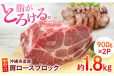 沖縄県産豚肉 肩ロースブロック 約1.8kg (900g×2P) 豚肉 肩ロース ブロック ブロック肉 小分け 冷凍 国産 沖縄市 / 宮城ふぁーむ 肩ロース 豚 ステーキ 肉 極上 ロースポーク ロースステーキ 焼肉 豚肉 小分けブランド豚 すてーき おかず [BCAJ006]