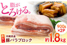 沖縄県産豚肉 豚バラブロック 約1.8kg (900g×2P) 豚肉 豚バラ バラ肉 ブロック ブロック肉 小分け 冷凍 国産 沖縄市 / 宮城ふぁーむ 豚バラ 焼き肉 豚バラ かたまり 豚バラブロック 豚バラ肉 小分け ステーキ 肉 極上 焼肉 豚肉 小分けブランド豚 すてーき おかず [BCAJ007]
