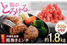 沖縄県産豚肉 豚ミンチ 粗挽き 約1.8kg (200g×9P) ひき肉 豚肉 小分け 冷凍 国産 沖縄市 / 宮城ふぁーむ [BCAJ008]