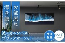 レジンアート 『波のキャンバス』 ブラックオーシャン ワイドパネル (W120×H50cm) アート インテリア 絵画 アートパネル おしゃれ 沖縄市 / Kays Artistry [BCAG020]