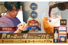 豆ポレポレのオーレのもーっと無糖1本とコーヒーバッグ10個おまかせセット コーヒー 珈琲 カフェオレ カフェオレベース 無糖 ギフト 沖縄市 / 豆ポレポレ [BCAW001]