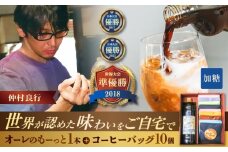 豆ポレポレのオーレのもーっと加糖1本とコーヒーバッグ10個おまかせセット 珈琲 コーヒー カフェオレ カフェオレベース ギフト 沖縄市 / 豆ポレポレ [BCAW002]