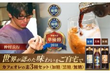 豆ポレポレのオーレのもーっと 無糖・加糖・黒糖 3本セット 珈琲 コーヒー カフェオレ カフェオレベース ギフト 沖縄市 / 豆ポレポレ [BCAW004]