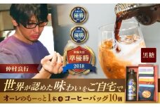 豆ポレポレのオーレのもーっと黒糖1本とコーヒーバッグ10個おまかせセット 珈琲 コーヒー カフェオレ カフェオレベース ギフト 沖縄市 / 豆ポレポレ [BCAW003]