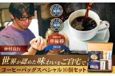 豆ポレポレのコーヒーバッグスペシャル10個入り ギフト セット 珈琲 コーヒー コーヒーバッグ 沖縄市 / 豆ポレポレ [BCAW012]